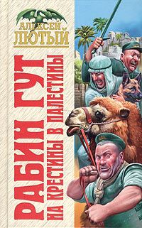 На крестины в Палестины
