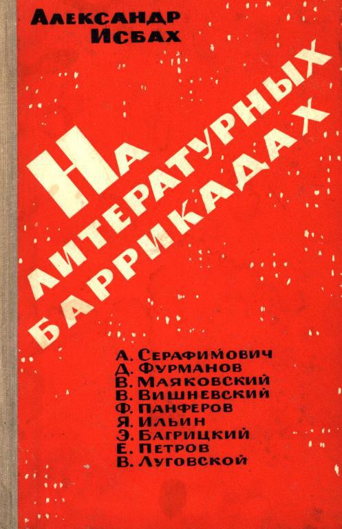 На литературных баррикадах