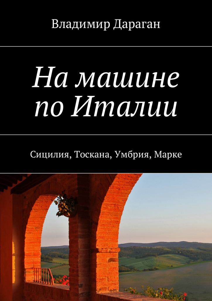 На машине по Италии (epub)