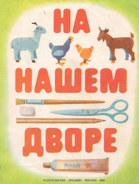 На нашем дворе. Альбом самоделок (pdf)
