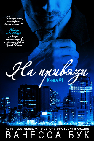 На привязи