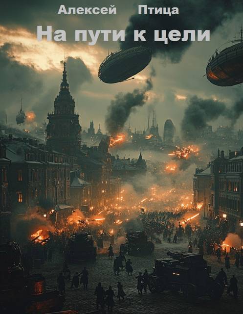На пути к цели