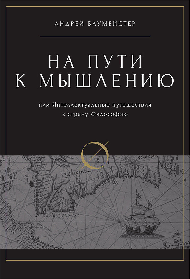 На пути к мышлению или интеллектуальные путешествия в страну Философию (epub)