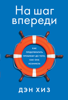 На шаг впереди. Как предотвратить проблему до того, как она возникла (epub)