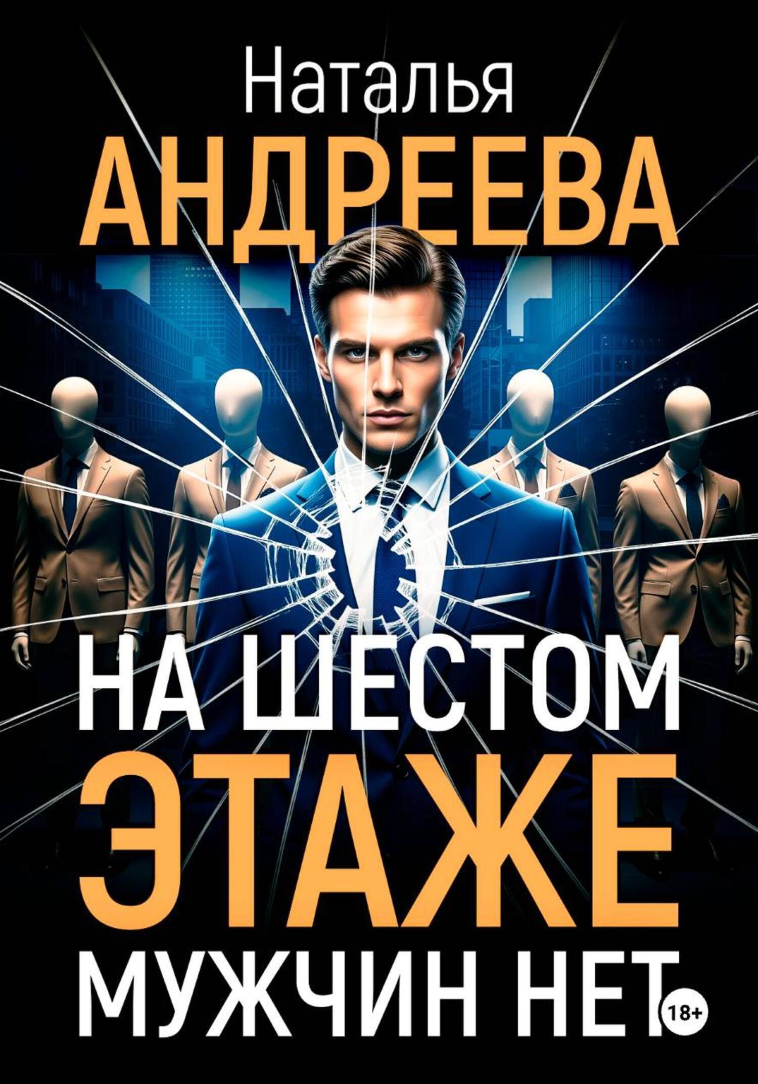 На шестом этаже мужчин нет