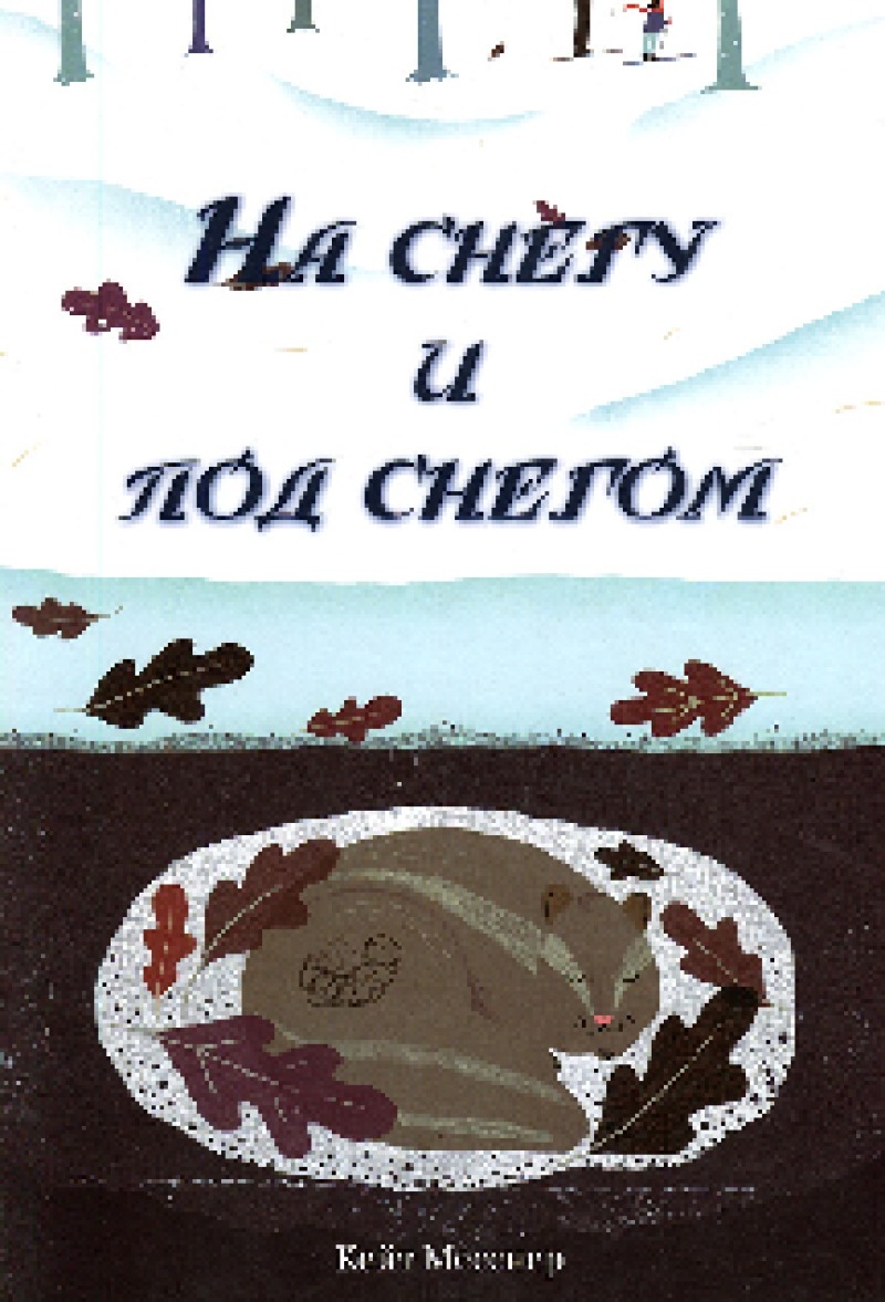 На снегу и под снегом (pdf)