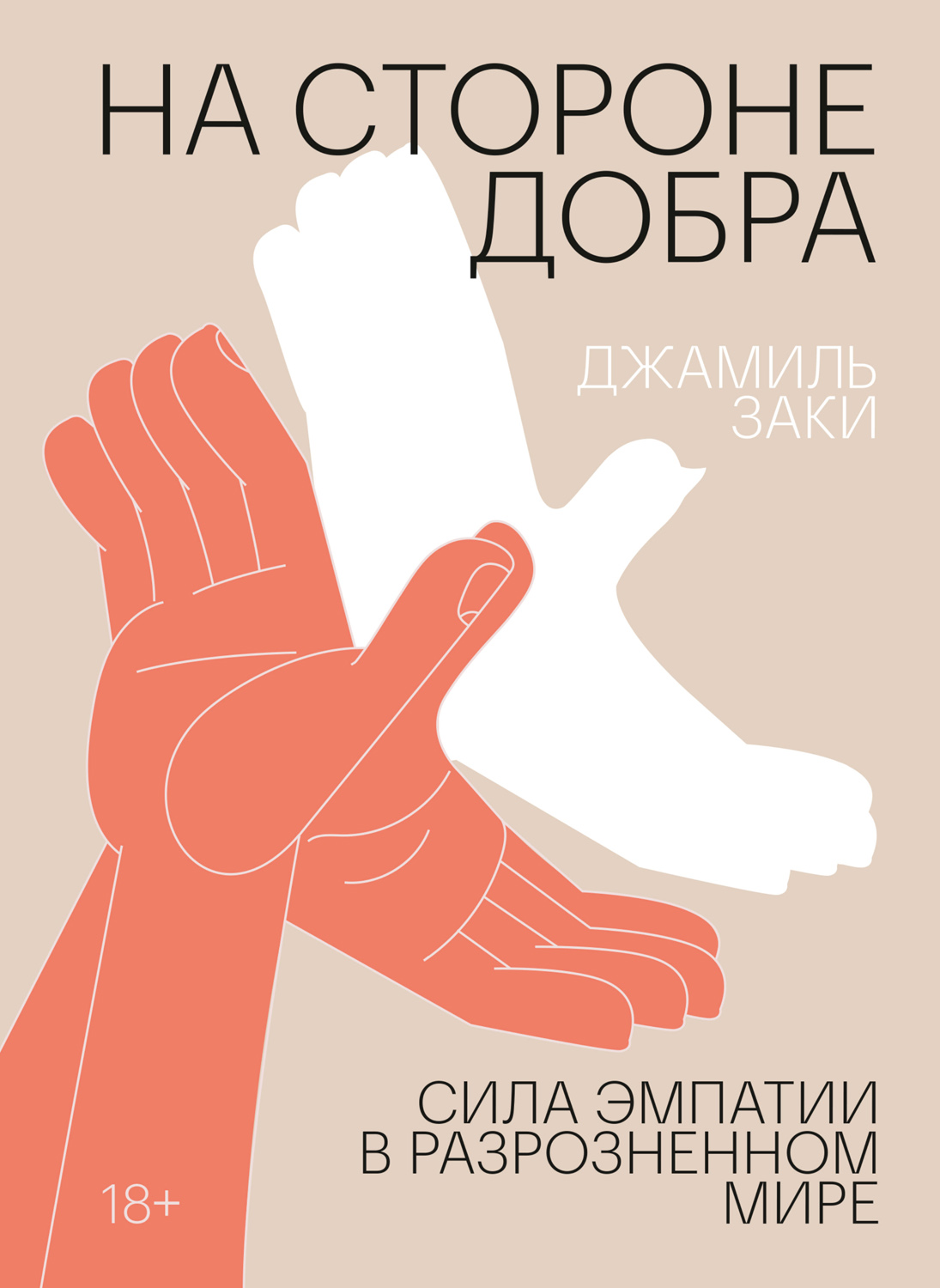На стороне добра. Сила эмпатии в разрозненном мире (epub)