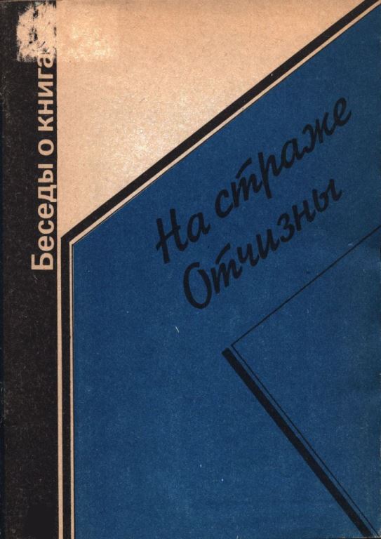 На страже Отчизны (pdf)