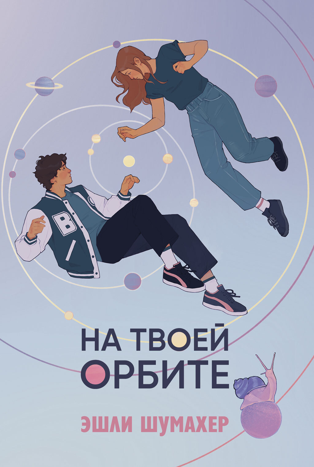 На твоей орбите