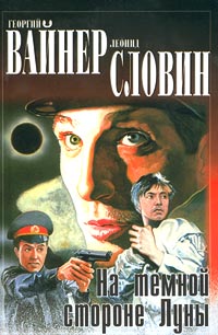 На тёмной стороне Луны