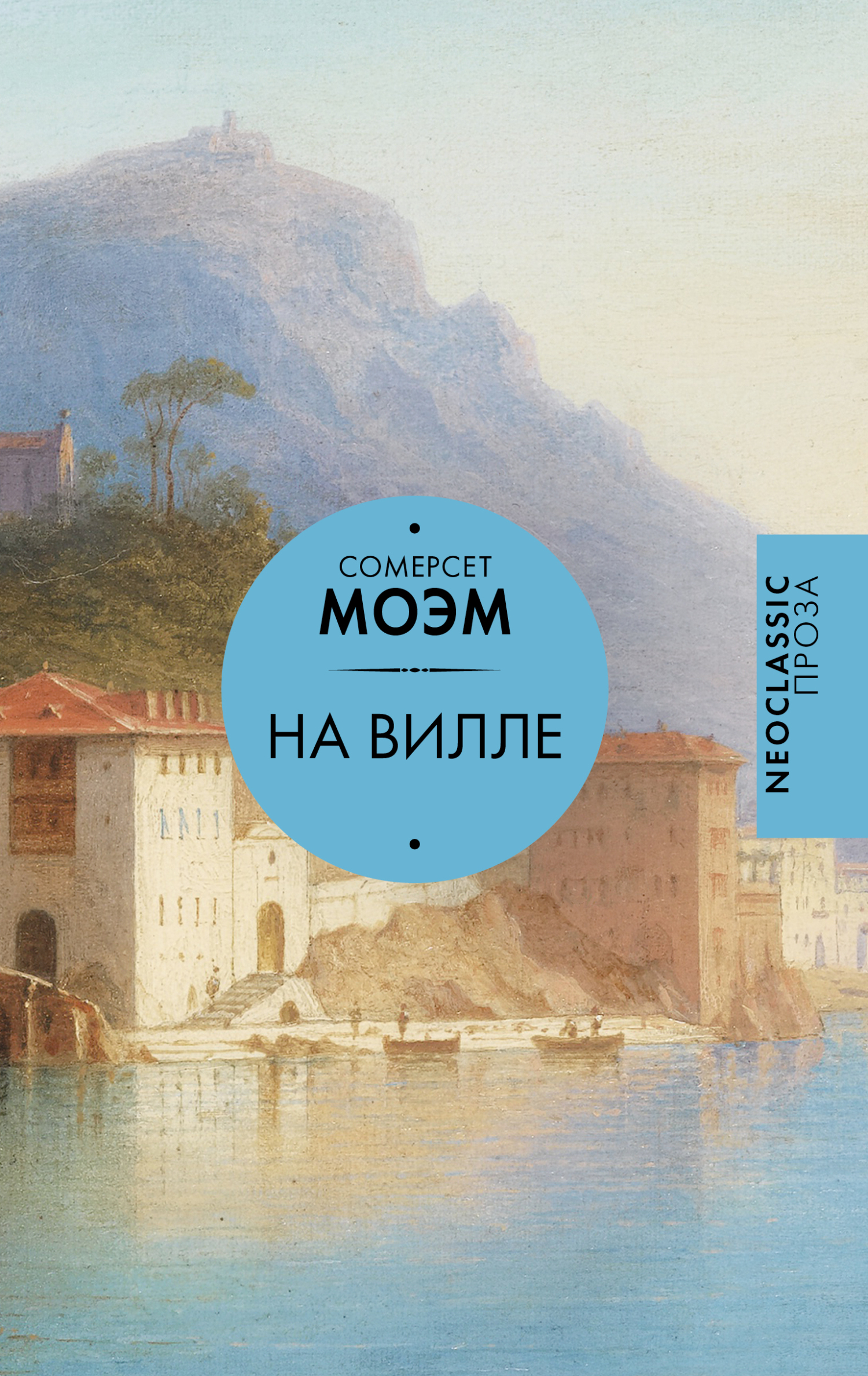 На вилле. Рассказы