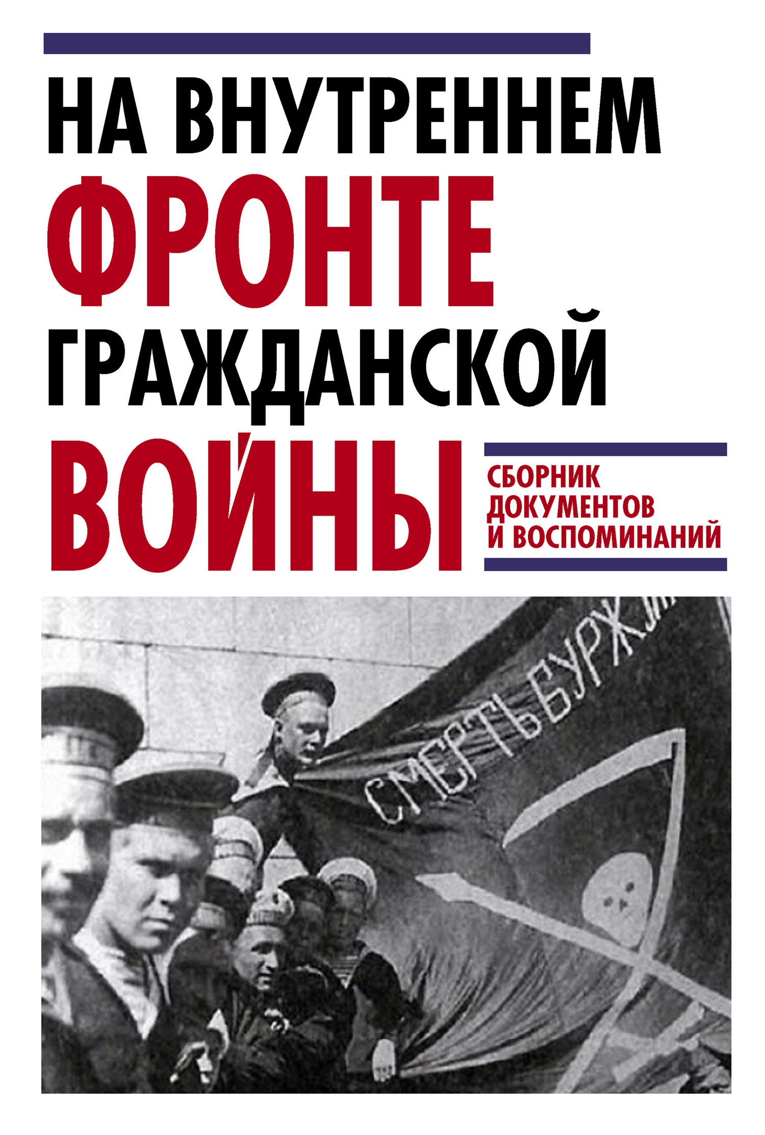 На внутреннем фронте Гражданской войны