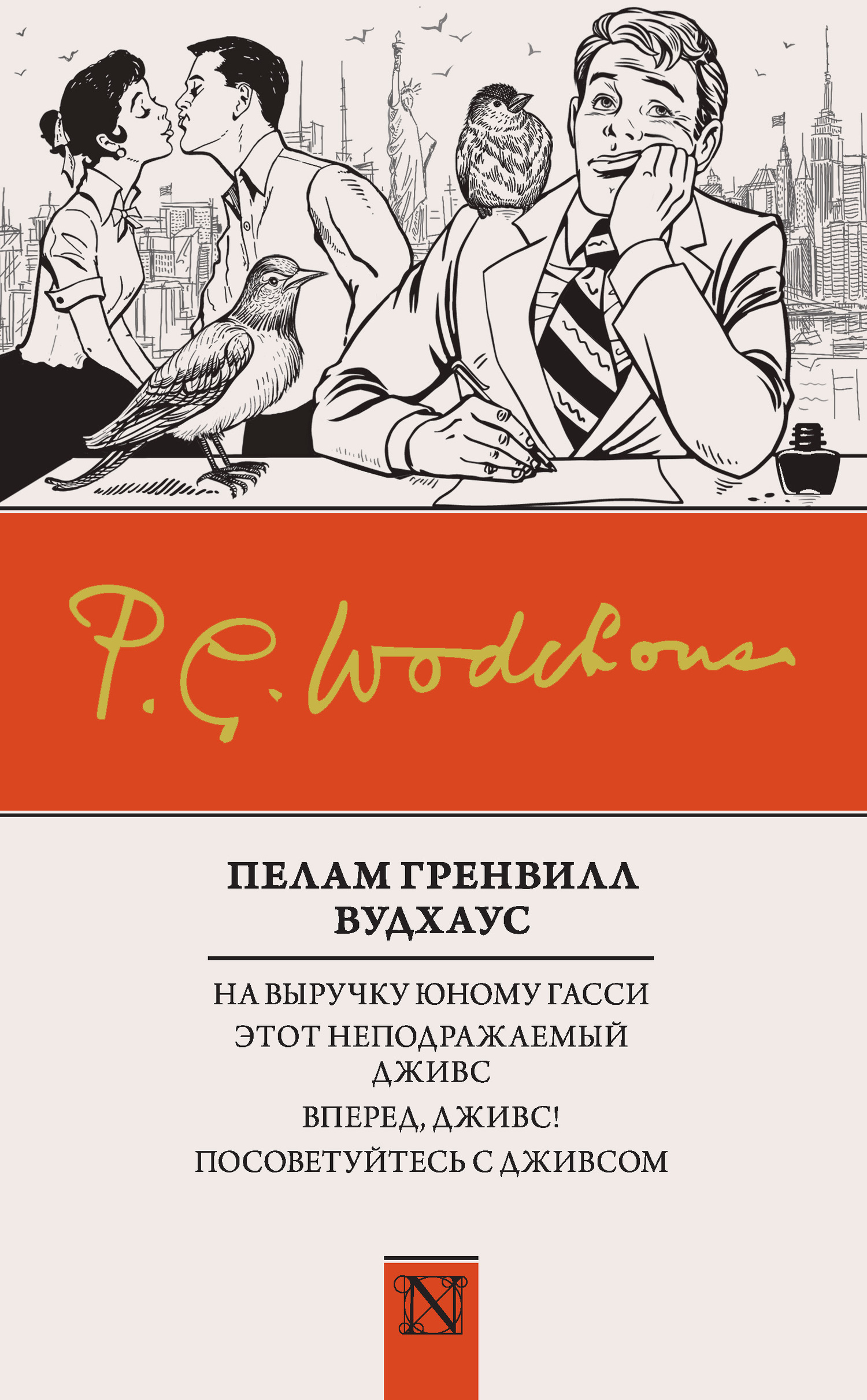 На выручку юному Гасси. Этот неподражаемый Дживс. Вперед, Дживс! Посоветуйтесь с Дживсом. Дживс, вы – гений!