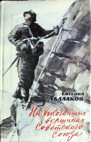 На высочайших вершинах Советского Союза