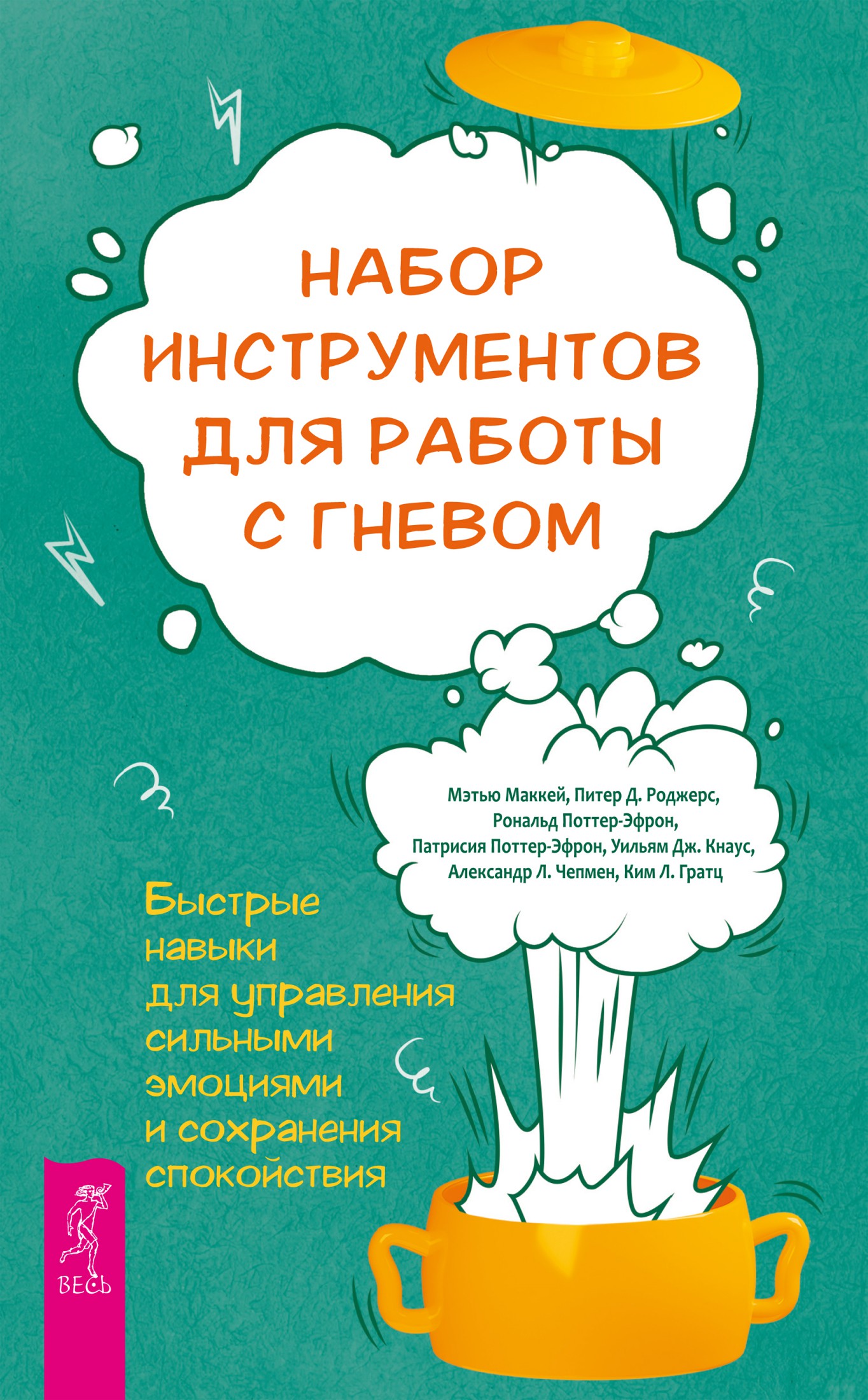 Набор инструментов для работы с гневом: быстрые навыки для управления сильными эмоциями и сохранения спокойствия (epub)