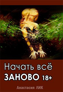 Начать всё заново 18+(с эпилогом) (epub)
