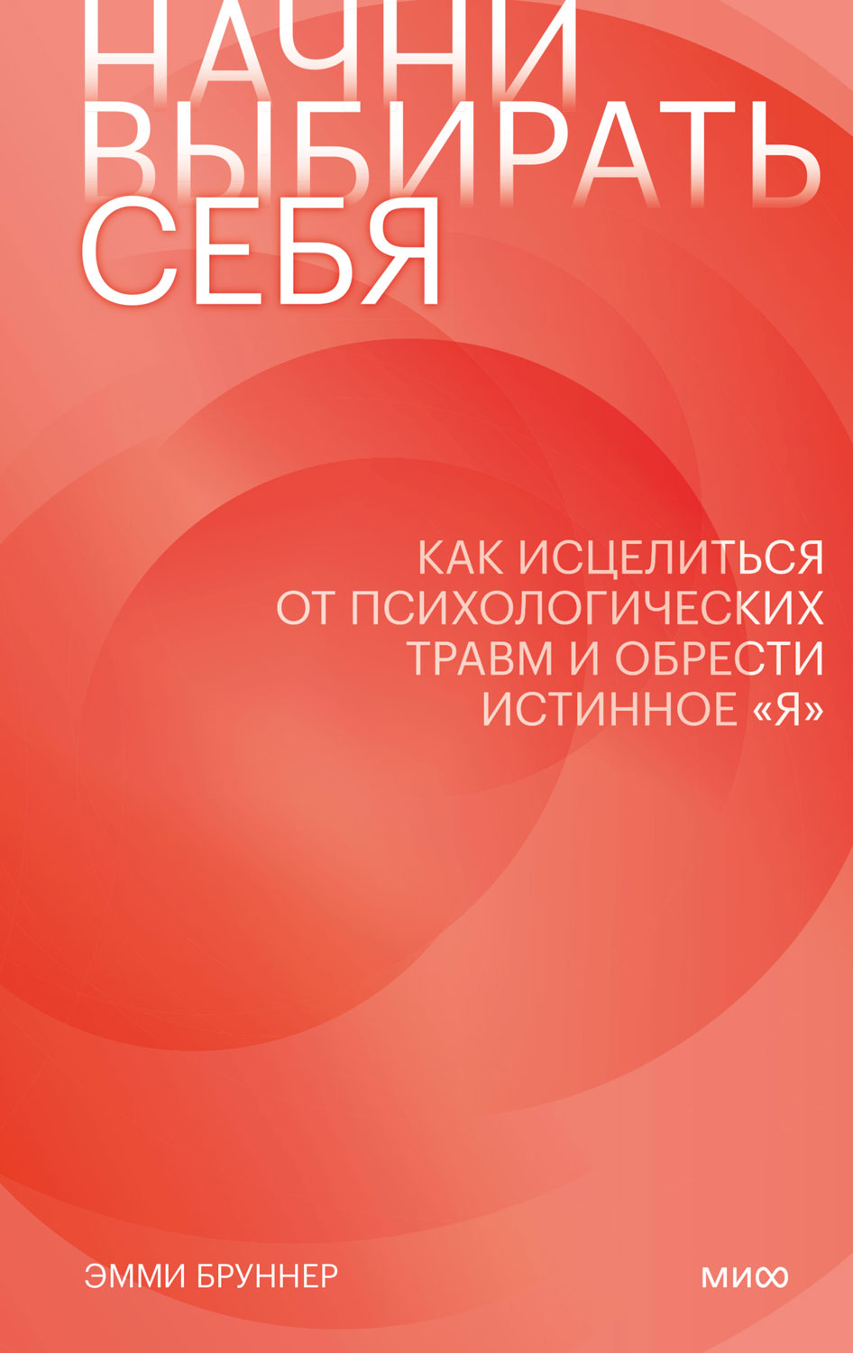 Начни выбирать себя. Как исцелиться от психологических травм и обрести истинное «я» (epub)