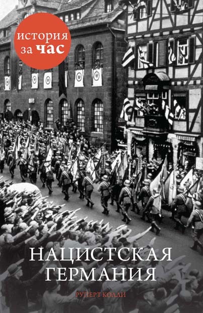 Нацистская Германия