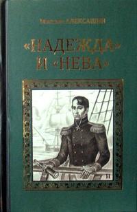 «Надежда» и «Нева» (pdf)