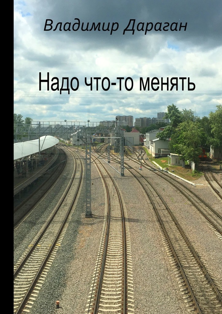 Надо что-то менять (epub)