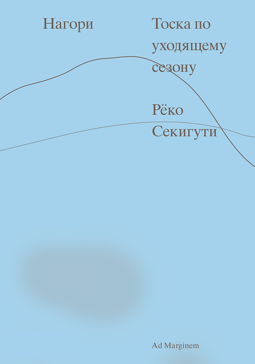 Нагори. Тоска по уходящему сезону (epub)