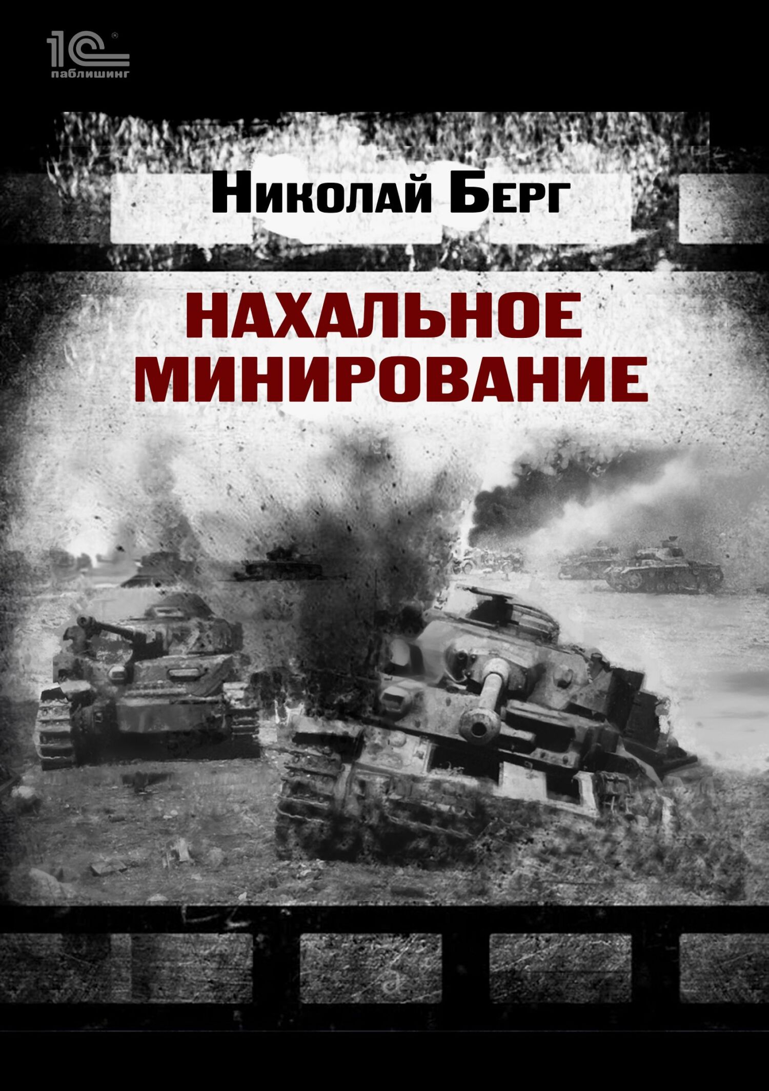 Нахальное минирование