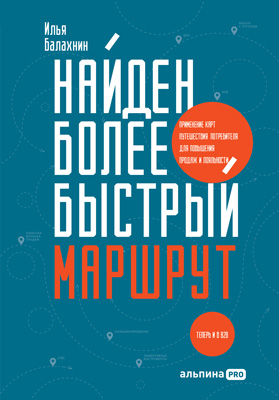 Найден более быстрый маршрут. Применение карт путешествия потребителя для повышения продаж и лояльности. Теперь и в B2B (epub)