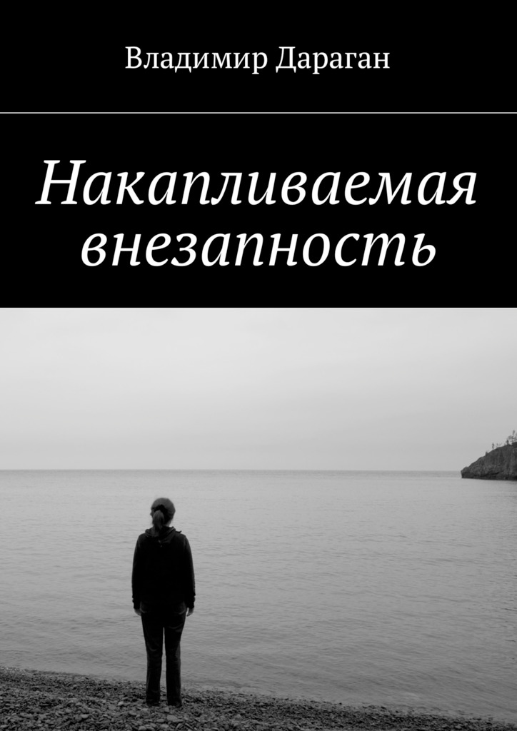 Накапливаемая внезапность (epub)
