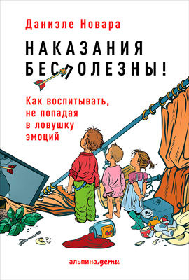 Наказания бесполезны! Как воспитывать, не попадая в ловушку эмоций (epub)