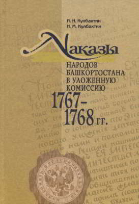 Наказы народов Башкортостана в Уложенную комиссию 1767-1768 гг. (pdf)