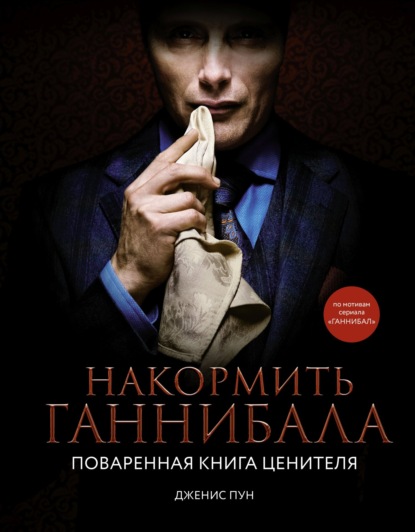 Накормить Ганнибала. Поваренная книга ценителя (pdf)