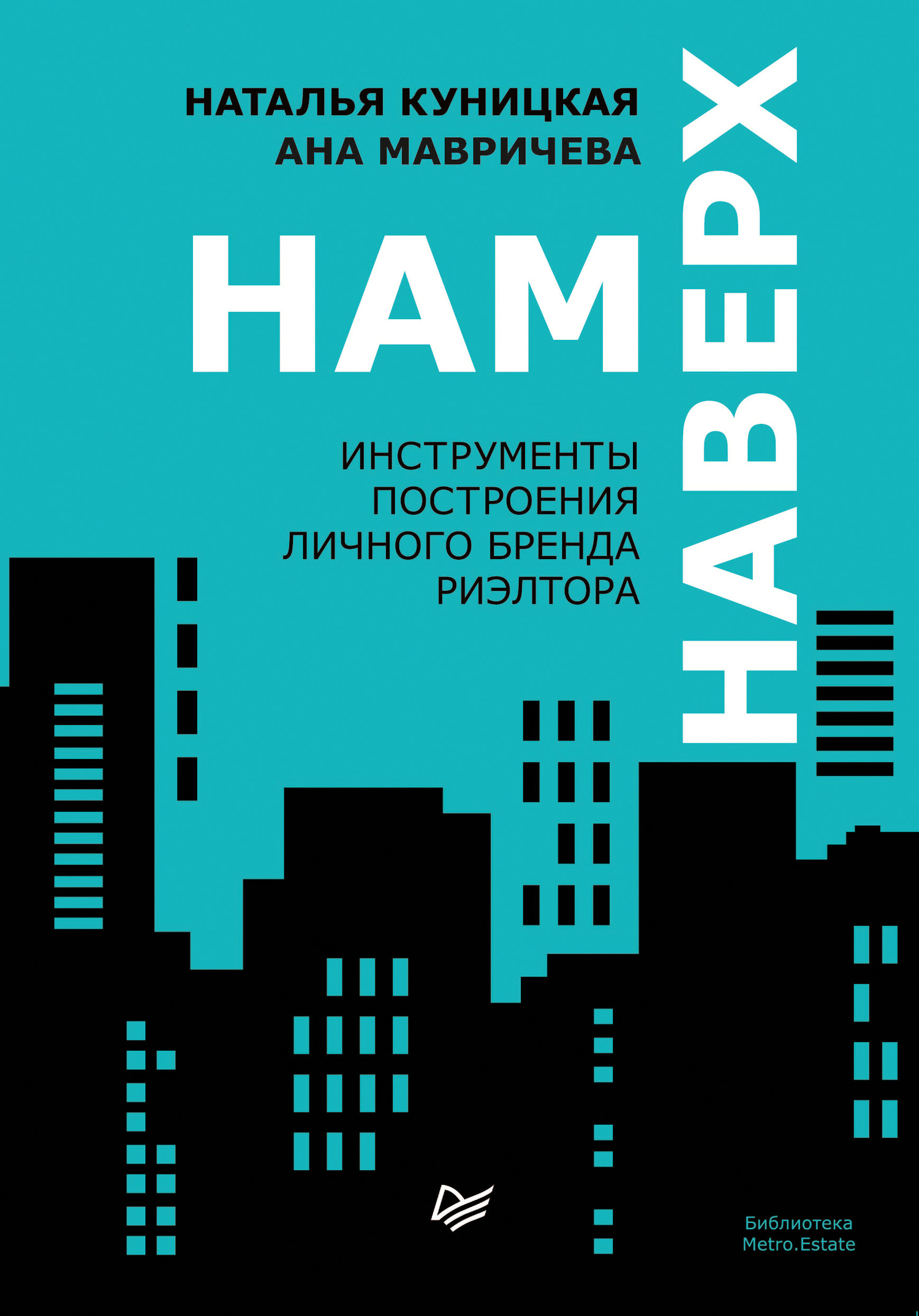 Нам наверх. Инструменты построения личного бренда риэлтора (epub)