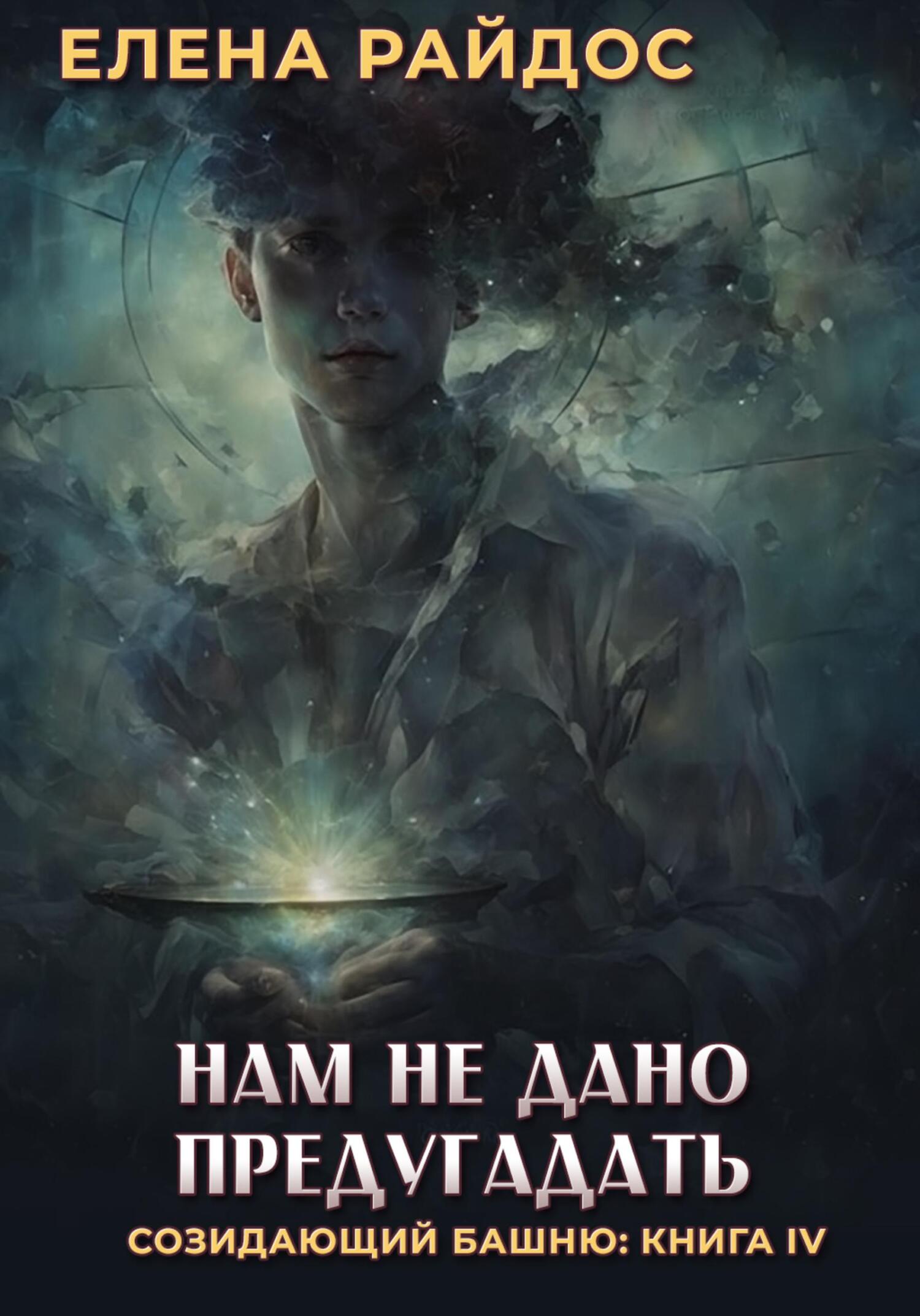 Нам не дано предугадать.