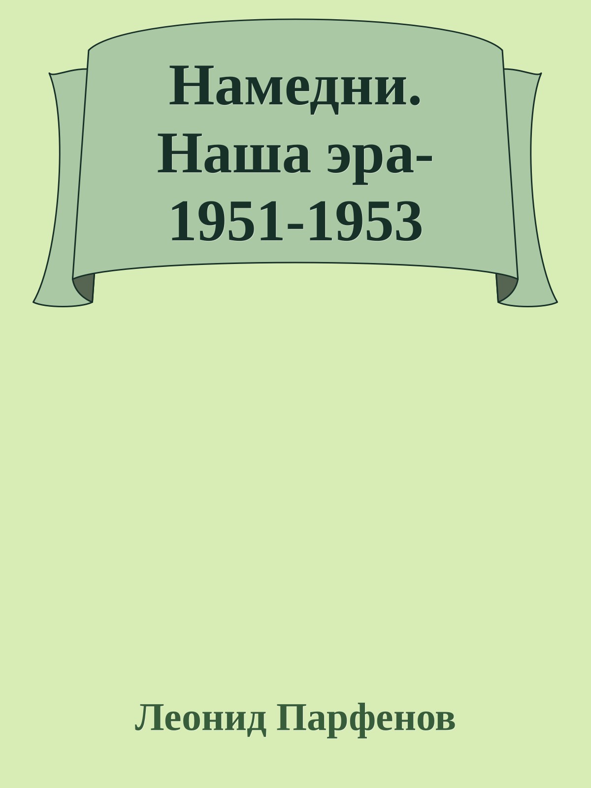 Намедни. Наша эра - 1951-1953 (epub)
