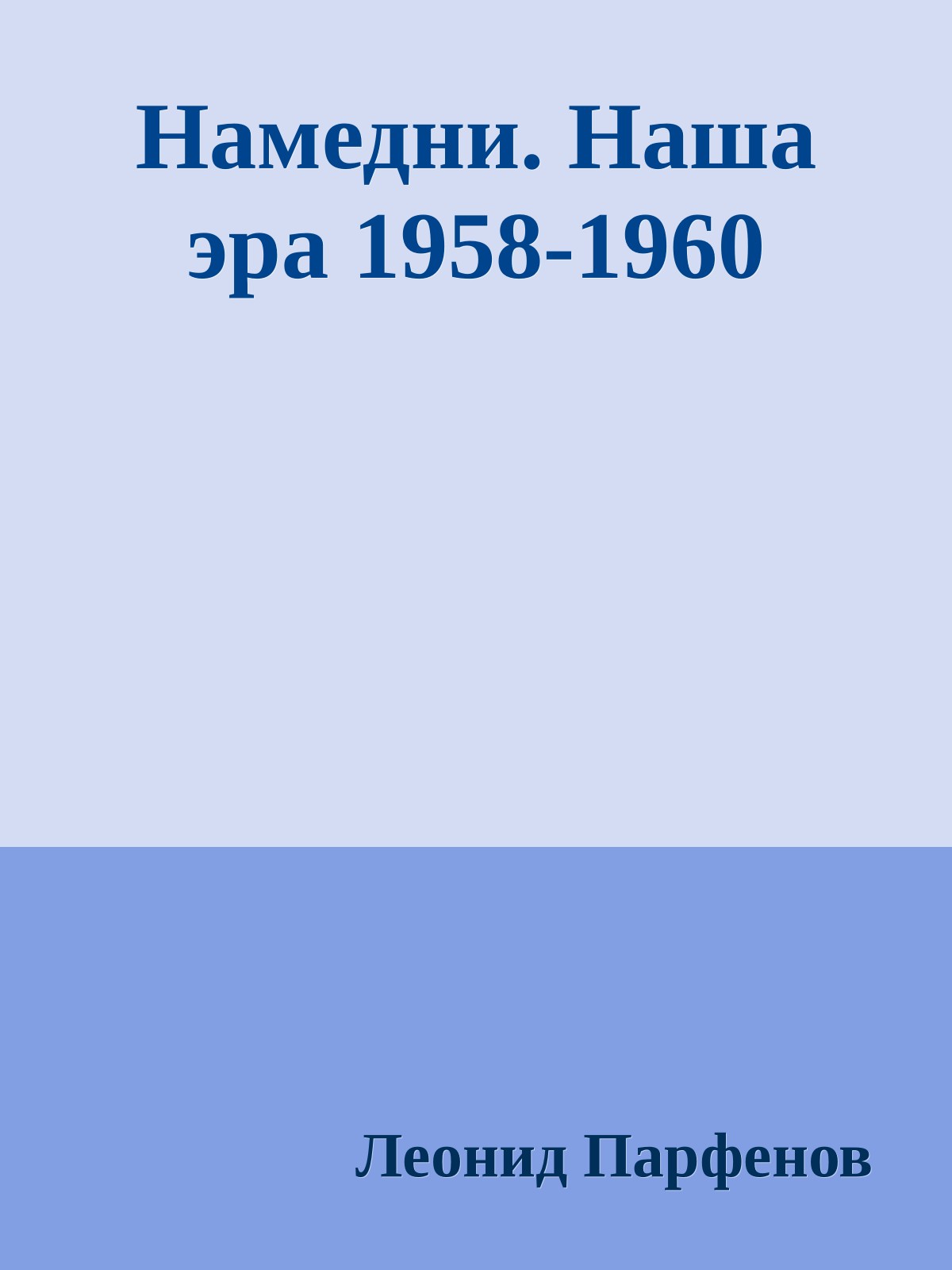 Намедни. Наша эра 1958-1960 (epub)