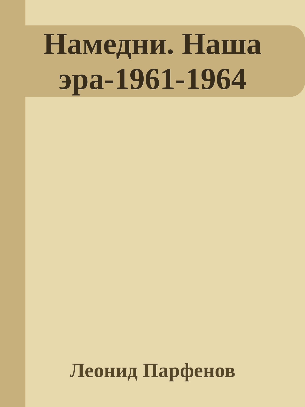 Намедни. Наша эра-1961-1964 (epub)