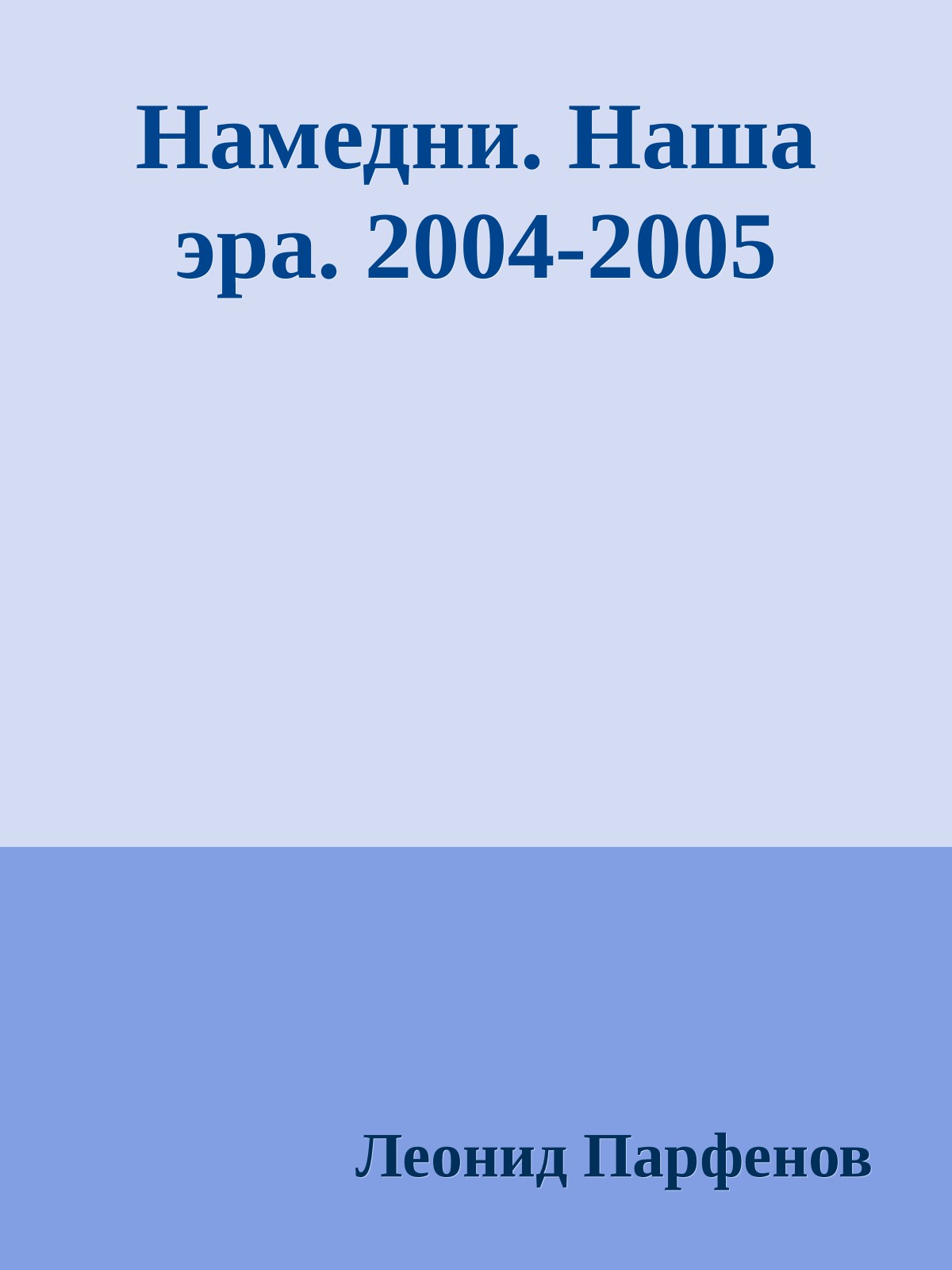 Намедни. Наша эра. 2004-2005 (epub)