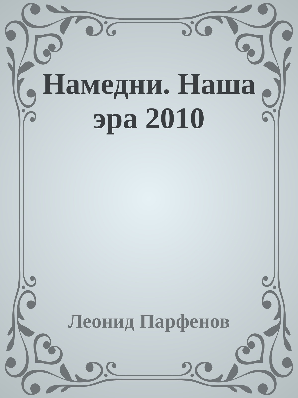 Намедни. Наша эра. 2010 (epub)