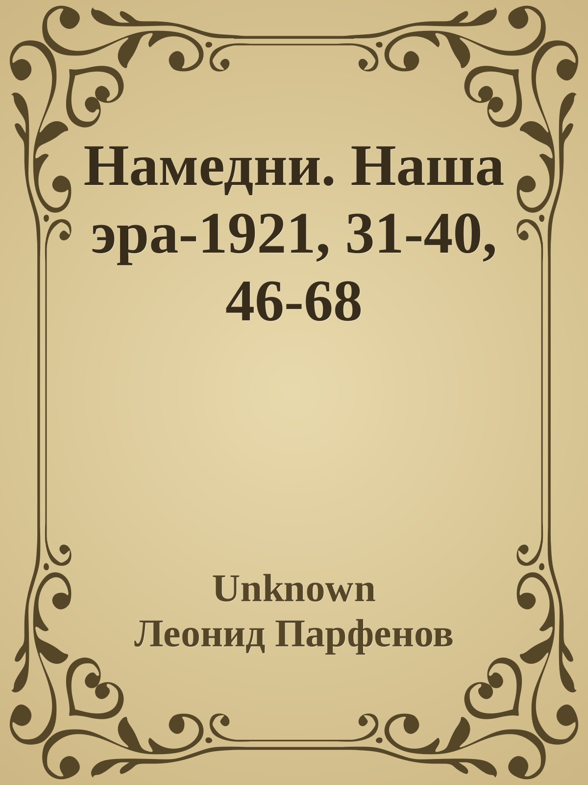 Намедни. Наша эра.Тексты 1921, 31-40, 46-68 (epub)
