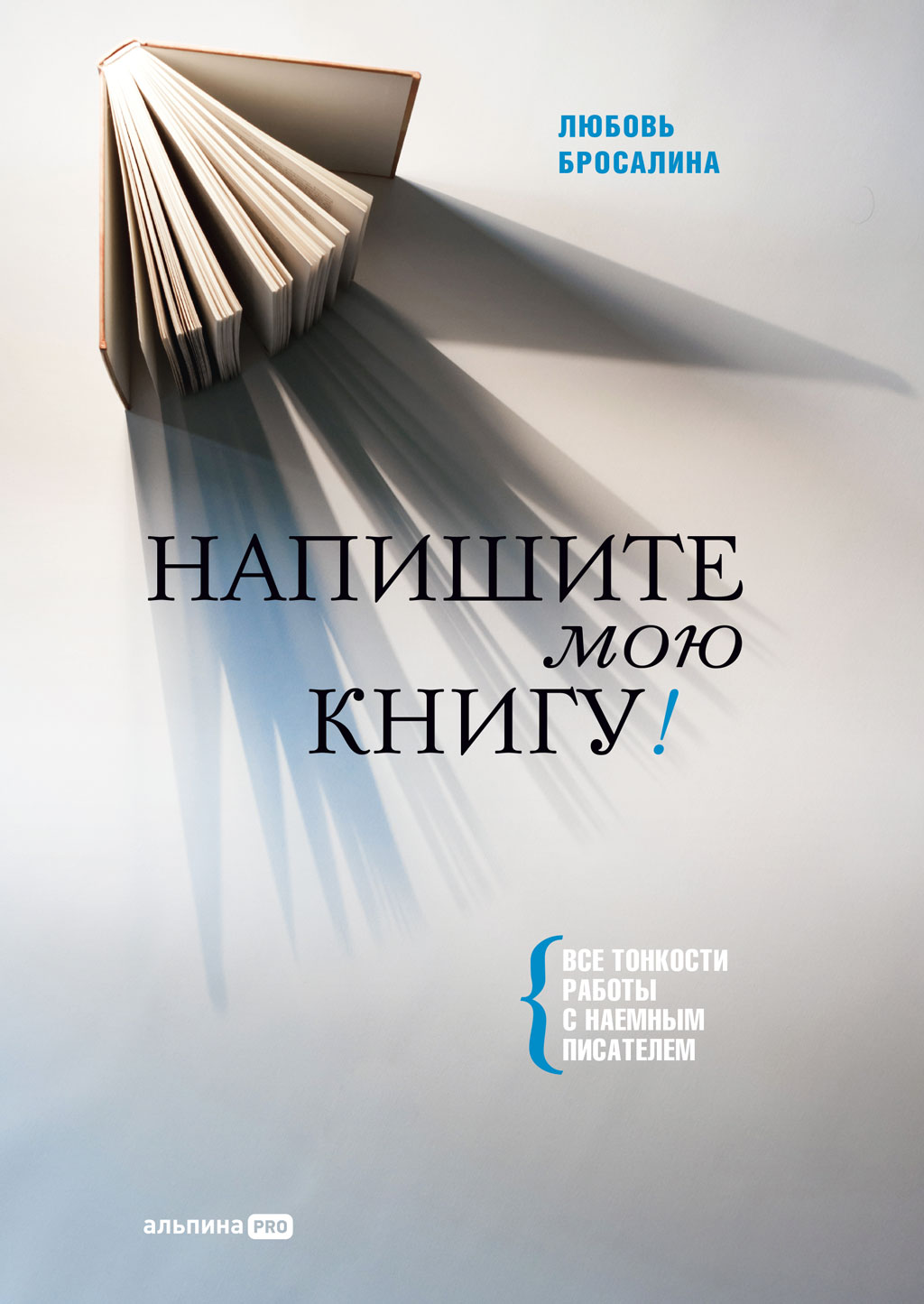 Напишите мою книгу! Все тонкости работы с наемным писателем (epub)