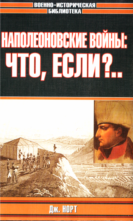Наполеоновские войны: что, если?..