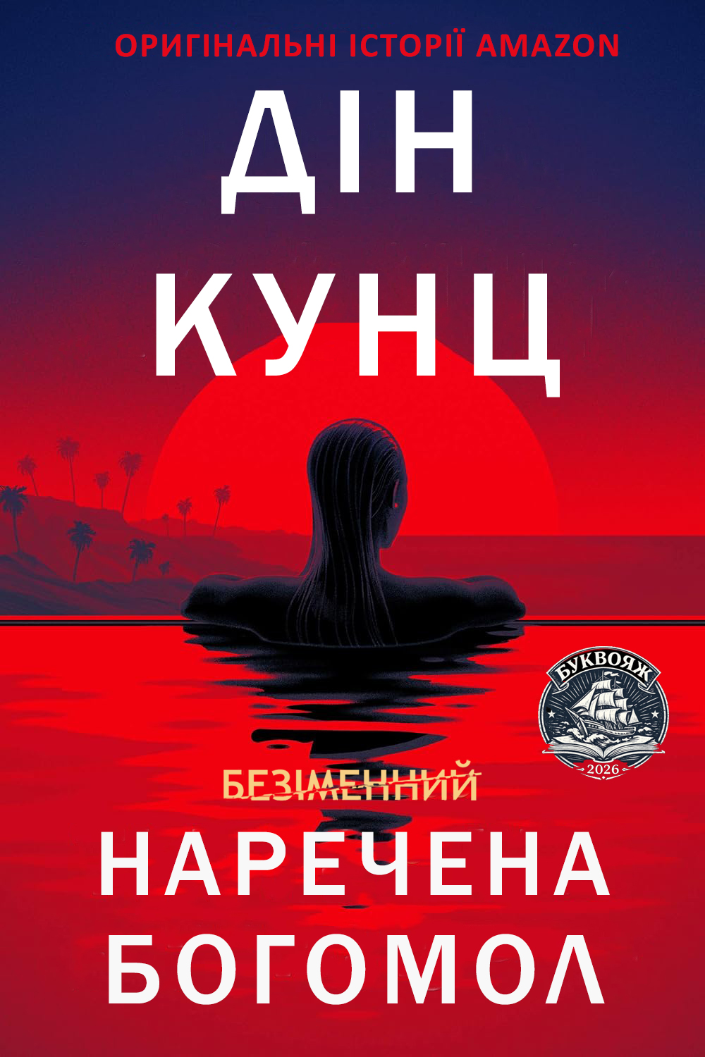 Наречена Богомол (epub)