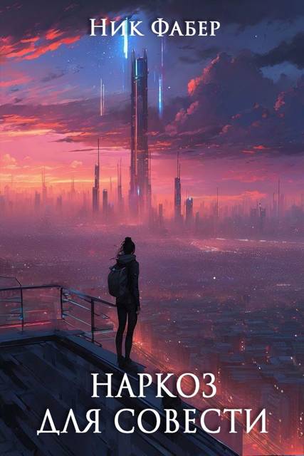Наркоз для совести. Часть 2