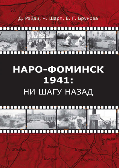 Наро-Фоминск – 1941: ни шагу назад (pdf)