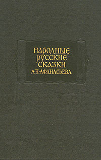 Народные русские сказки А. Н. Афанасьева в трех томах. Том 2