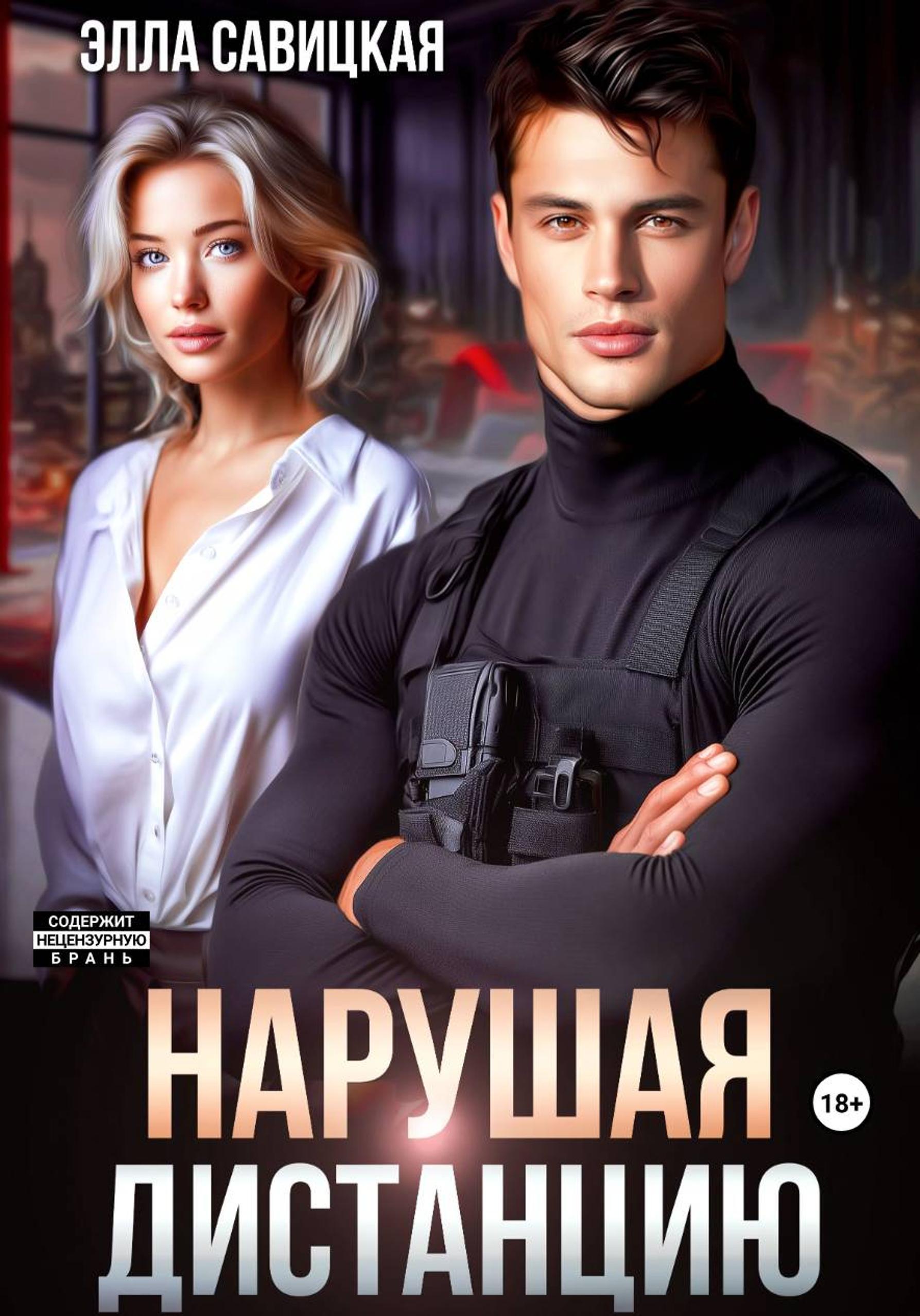 Нарушая дистанцию