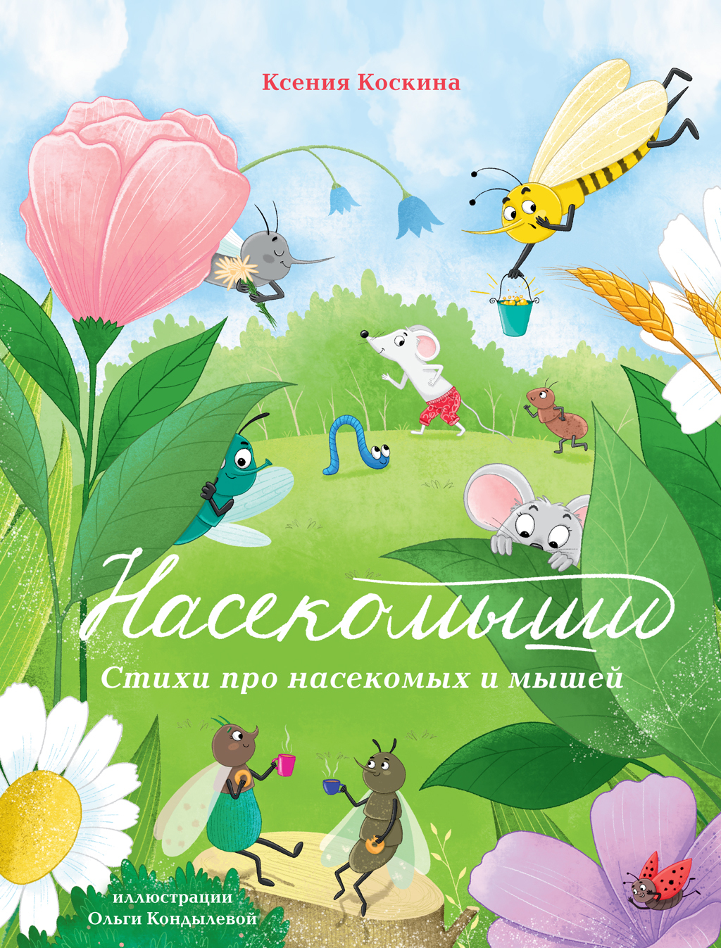 Насекомыши. Стихи про насекомых и мышей