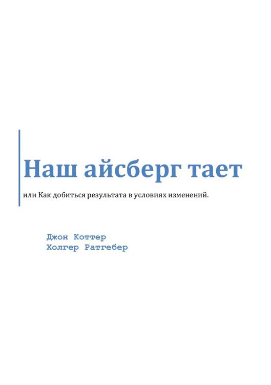 Наш айсберг тает (epub)