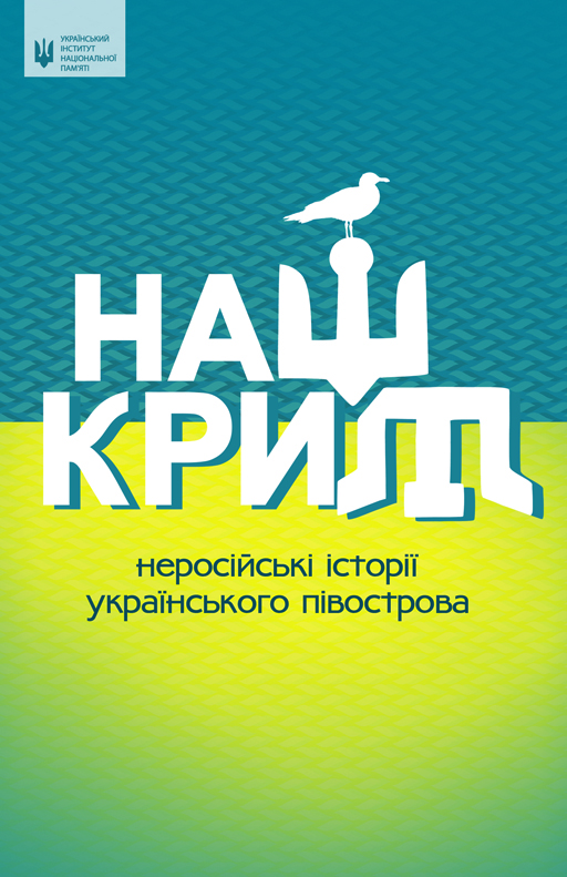 Наш Крим: неросійські історії українського півострова (epub)