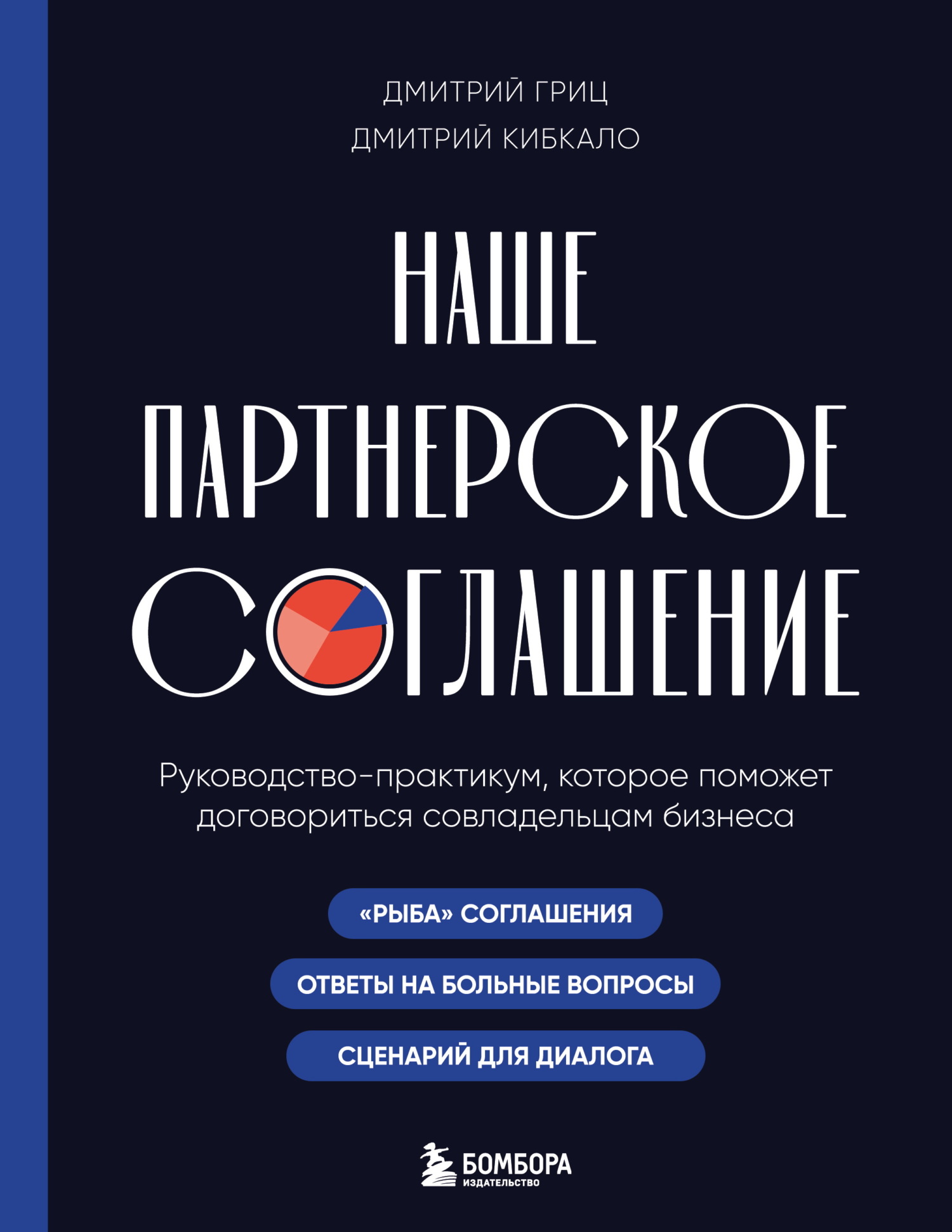 Наше партнерское соглашение. Руководство-практикум, которое поможет договориться совладельцам бизнеса